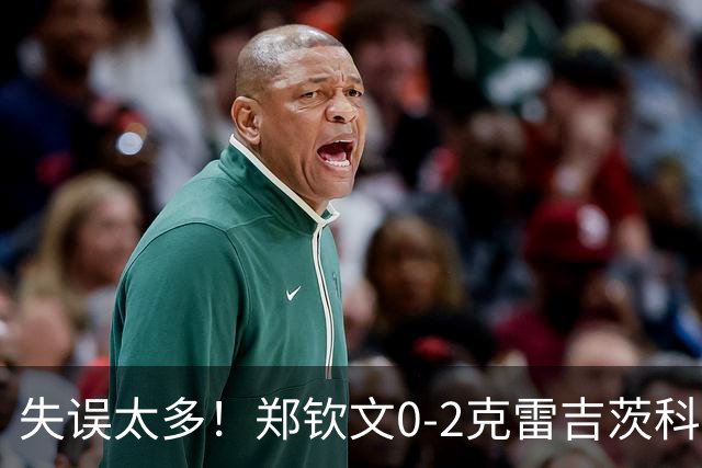 失误太多！郑钦文0-2克雷吉茨科娃无缘雅典四强！美网遭重创！