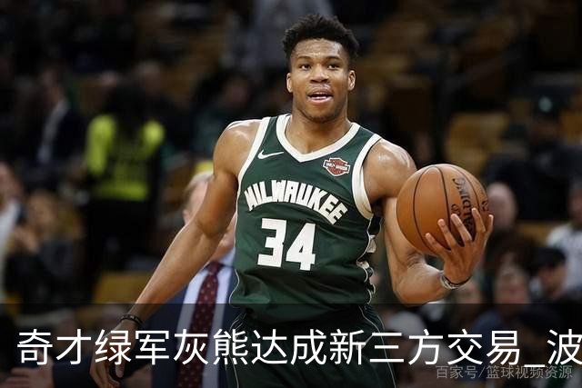 奇才绿军灰熊达成新三方交易 波神斯玛特易主