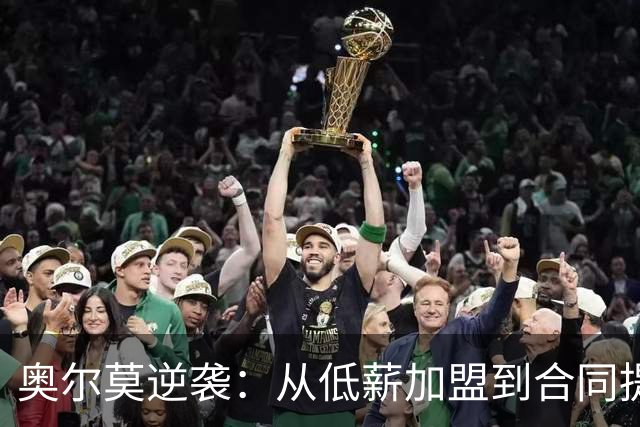 奥尔莫逆袭：从低薪加盟到合同提升，巴萨新核心的崛起之路