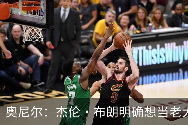 奥尼尔：杰伦·布朗明确想当老大 76人的化学反应还有待验证