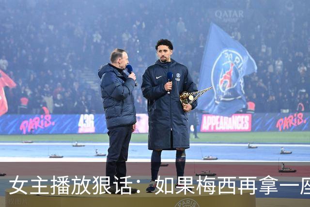 女主播放狠话：如果梅西再拿一座金球奖，那我直接辞职不干了