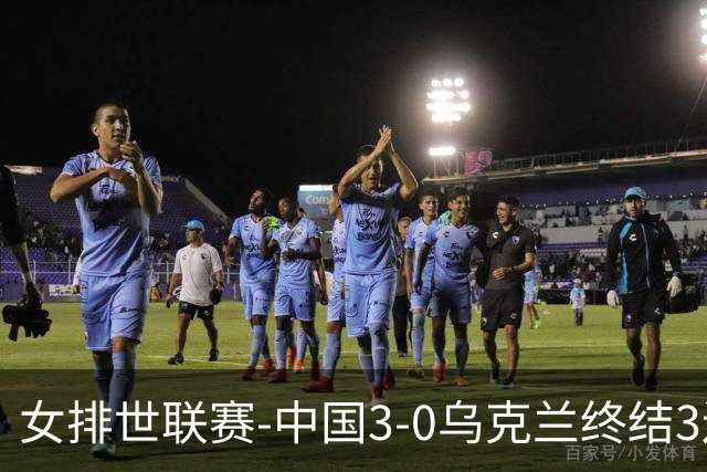 女排世联赛-中国3-0乌克兰终结3连败 庄宇珊18分冠全场