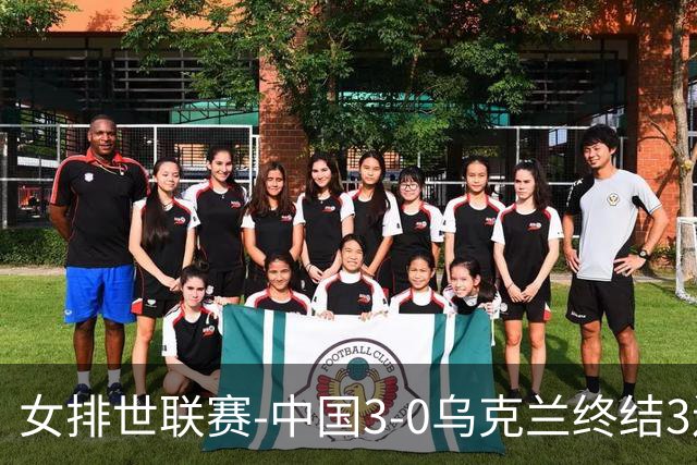 女排世联赛-中国3-0乌克兰终结3连败 庄宇珊18分冠全场