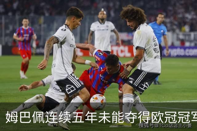 姆巴佩连续五年未能夺得欧冠冠军的概率分析：荣耀背后的复杂性