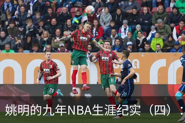 姚明的九年NBA生涯纪实（四）：凤凰涅槃 从地狱到天堂