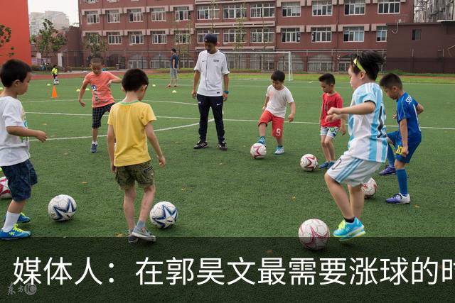 媒体人：在郭昊文最需要涨球的时候 他浪费了最佳时间