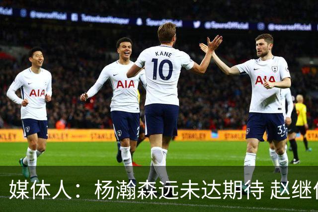 媒体人：杨瀚森远未达期待 赵继伟表现不合格 郭指导担输球首锅