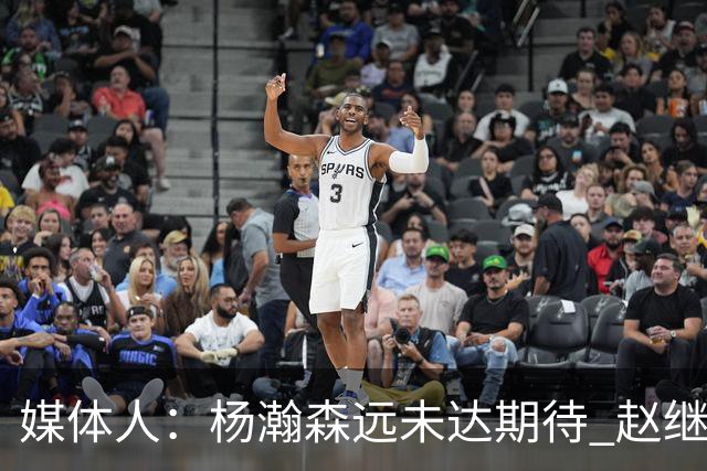 媒体人：杨瀚森远未达期待 赵继伟表现不合格 郭指导担输球首锅