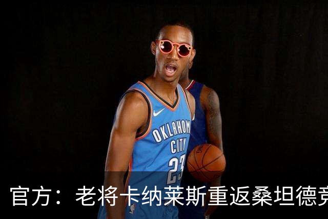 官方：老将卡纳莱斯重返桑坦德竞技，签约两年