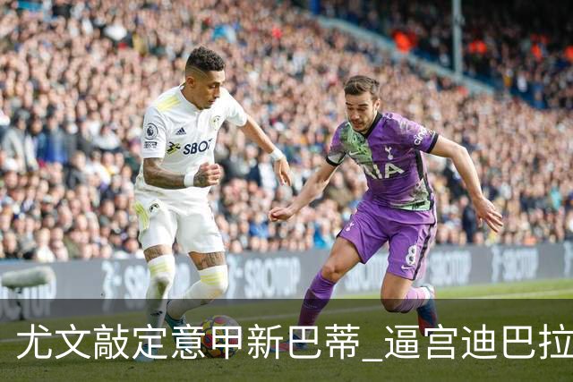 尤文敲定意甲新巴蒂 逼宫迪巴拉：1千万要续就续
