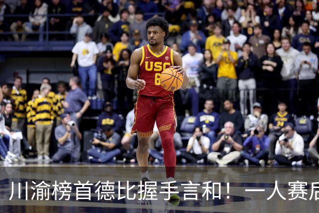 川渝榜首德比握手言和！一人赛后被盛赞 19岁的他完全可入选国足！