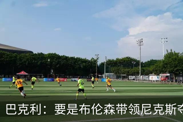 巴克利：要是布伦森带领尼克斯夺冠，将是NBA史上最成功的自由球员签约，赛前猛料你敢信吗？