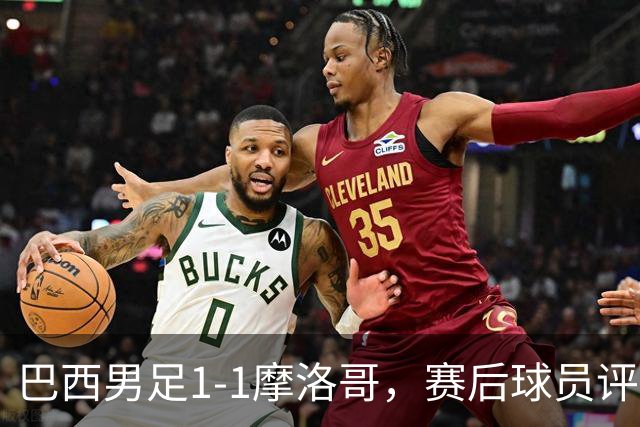 巴西男足1-1摩洛哥，赛后球员评分：4人满分，2人及格，两人拉胯