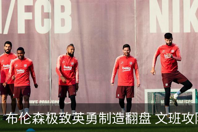 布伦森极致英勇制造翻盘 文班攻防都受挫软肋暴露