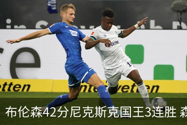 布伦森42分尼克斯克国王3连胜 森林狼大胜爵士