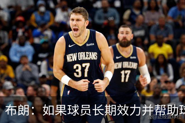 布朗：如果球员长期效力并帮助球队增值 那理应获得球队股权