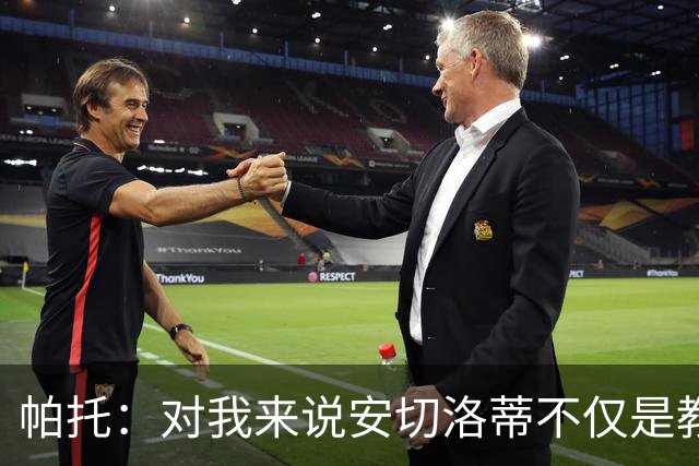 帕托：对我来说安切洛蒂不仅是教练更像父亲 他教会了我尊重