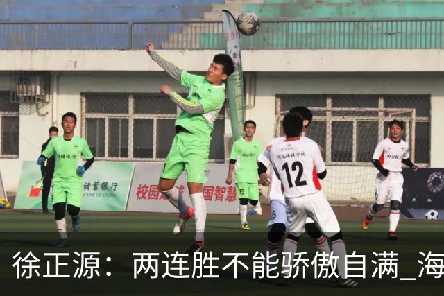 徐正源：两连胜不能骄傲自满 海港是强硬对手必须全力以赴