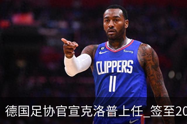 德国足协官宣克洛普上任 签至2030年世界杯