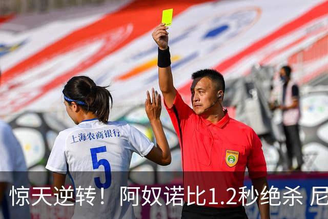 惊天逆转！阿奴诺比1.2秒绝杀 尼克斯胜马刺总分3-1