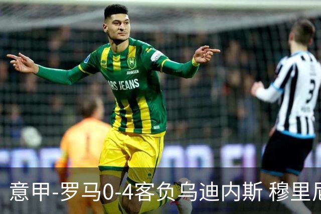 意甲-罗马0-4客负乌迪内斯 穆里尼奥遭赛季首败