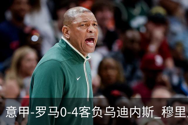 意甲-罗马0-4客负乌迪内斯 穆里尼奥遭赛季首败