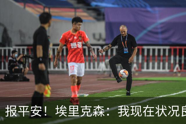 报平安！埃里克森：我现在状况良好，这次情况和2021年不一样