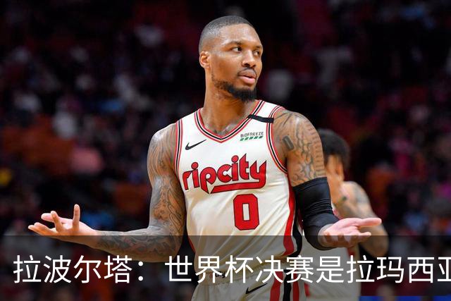 拉波尔塔：世界杯决赛是拉玛西亚的骄傲 巴萨的足球是最好的