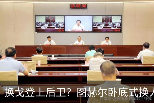 换戈登上后卫？图赫尔卧底式换人作茧自缚 5后卫遭打脸