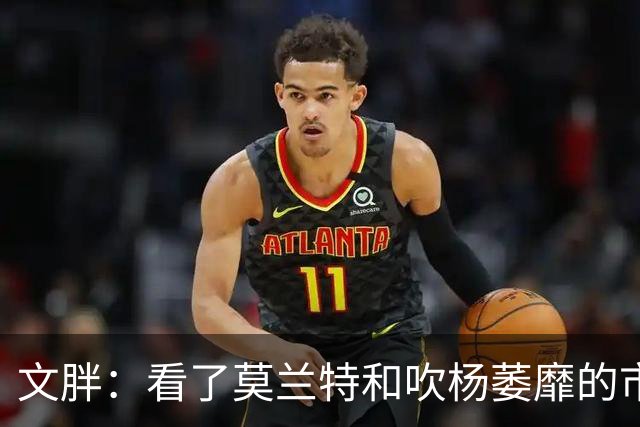 文胖：看了莫兰特和吹杨萎靡的市场 黄蜂果断选择高位套现三球