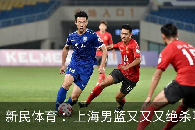 新民体育 ：上海男篮又又又绝杀啦！功臣古德温这么说……