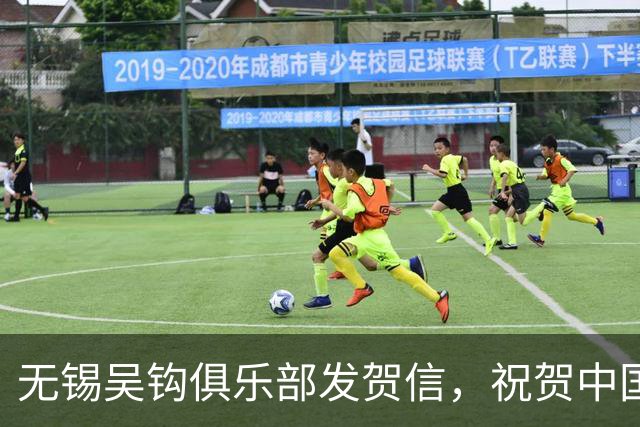 无锡吴钩俱乐部发贺信，祝贺中国足球小将2014队在意大利夺冠