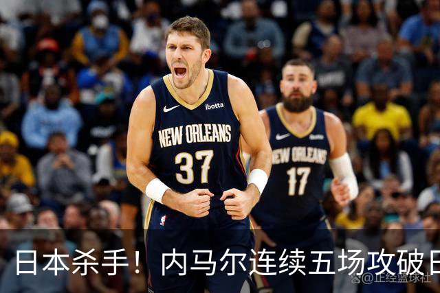 日本杀手！内马尔连续五场攻破日本球门 进9球历史最多