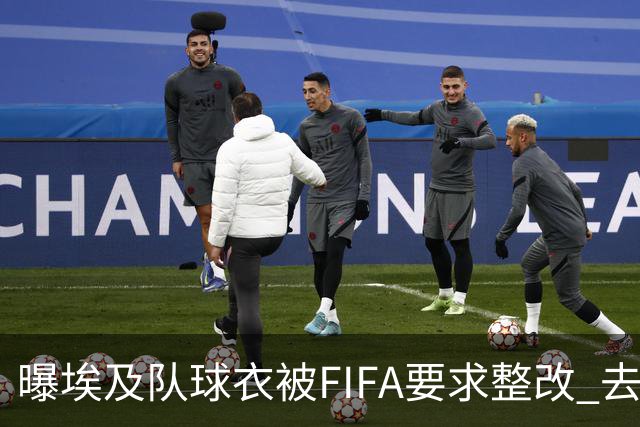 曝埃及队球衣被FIFA要求整改 去掉7颗星+号码改颜色