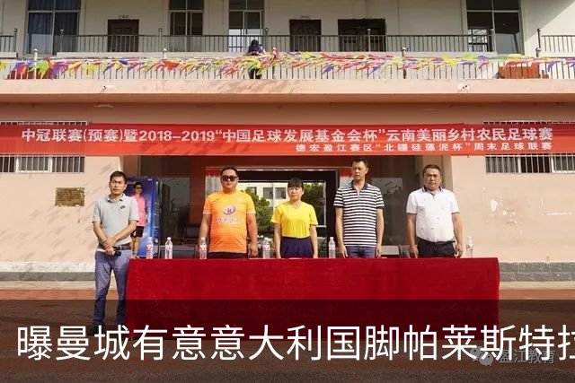 曝曼城有意意大利国脚帕莱斯特拉 若加盟将与努涅斯竞争
