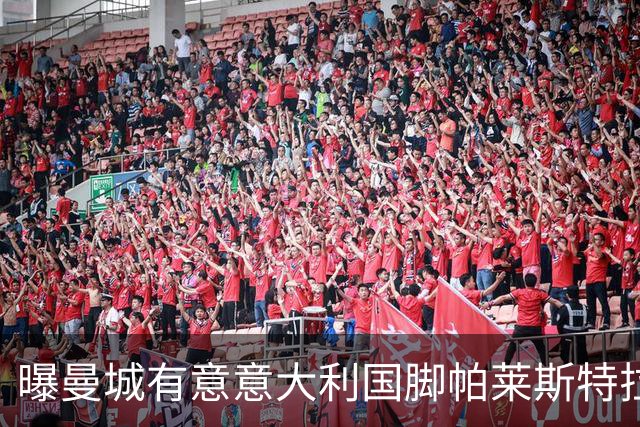 曝曼城有意意大利国脚帕莱斯特拉 若加盟将与努涅斯竞争