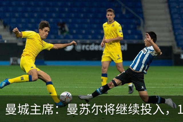 曼城主席：曼苏尔将继续投入，18年来没从俱乐部提取过一分钱利润