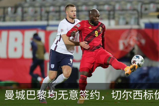 曼城巴黎均无意签约，切尔西标价1.2亿英镑，穆里尼奥会买恩佐吗？