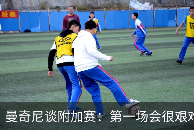 曼奇尼谈附加赛：第一场会很艰难 下一轮反而好踢