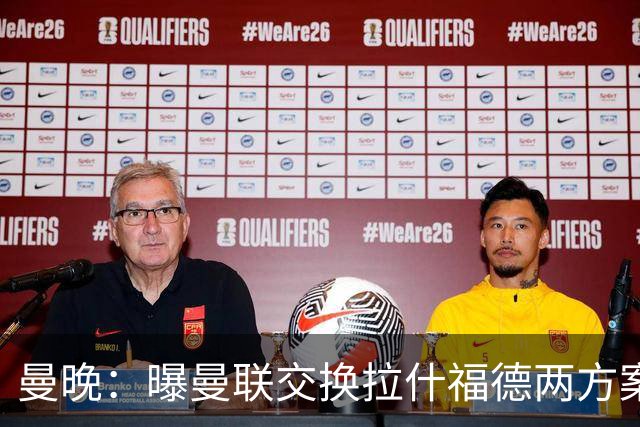 曼晚：曝曼联交换拉什福德两方案 米兰1.31亿边锋来投？