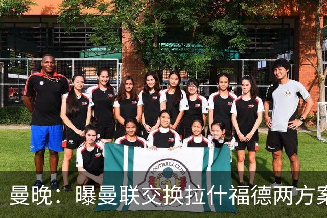 曼晚：曝曼联交换拉什福德两方案 米兰1.31亿边锋来投？