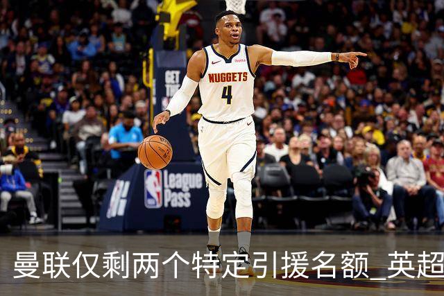 曼联仅剩两个特定引援名额 英超本土青训规则逼着红魔卖人