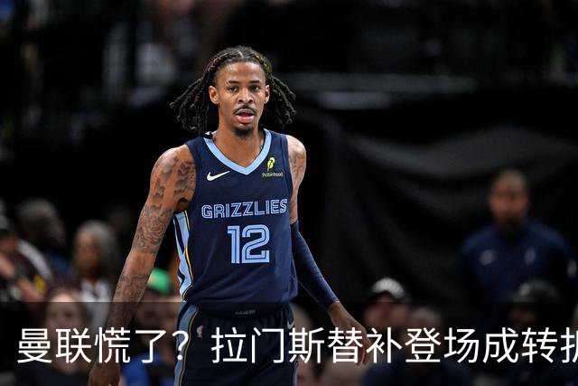 曼联慌了？拉门斯替补登场成转折点 致命失误撕碎比利时