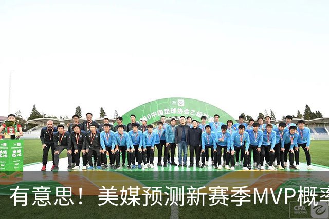 有意思！美媒预测新赛季MVP概率：SGA17%、东契奇16%！