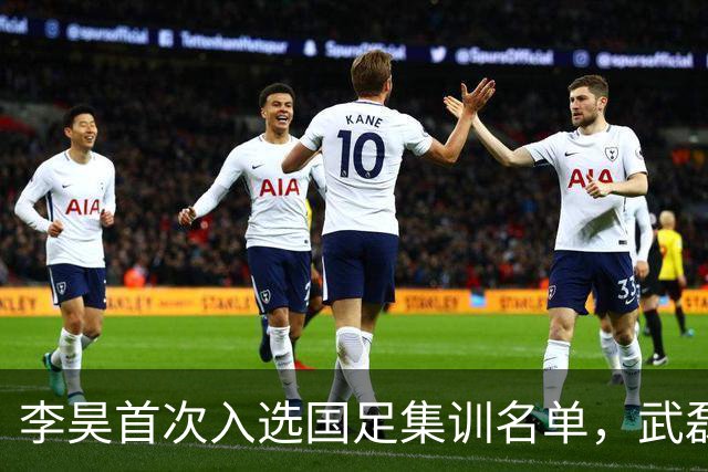 李昊首次入选国足集训名单，武磊重返国家队备战亚洲杯