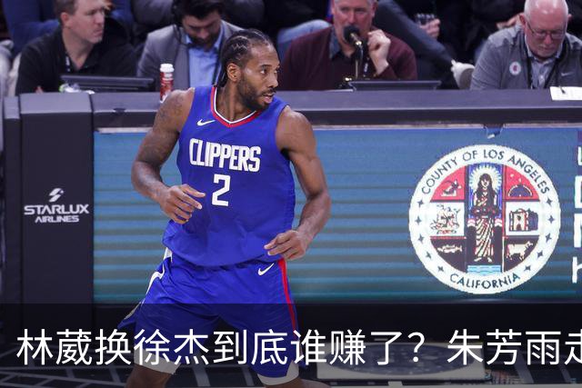 林葳换徐杰到底谁赚了？朱芳雨走后广东最后一搏 同曦只为钱