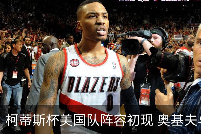 柯蒂斯杯美国队阵容初现 奥基夫与塔利纷纷入选