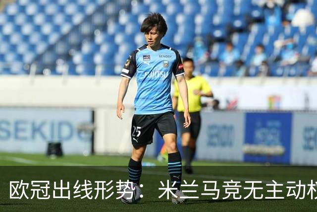 欧冠出线形势：米兰马竞无主动权 巴萨岌岌可危