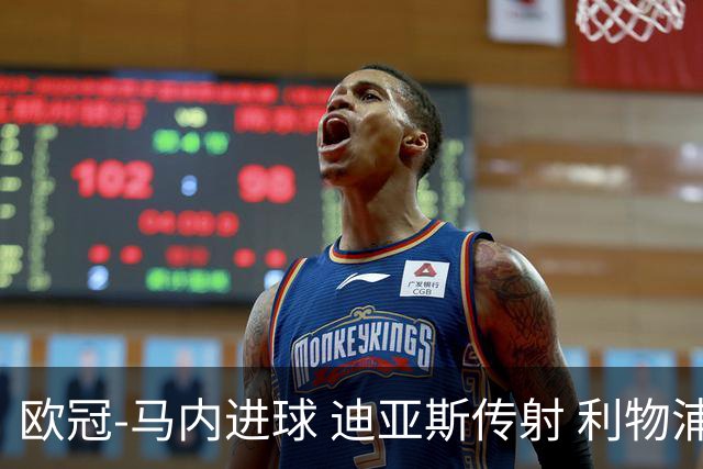欧冠-马内进球 迪亚斯传射 利物浦3-1客胜本菲卡