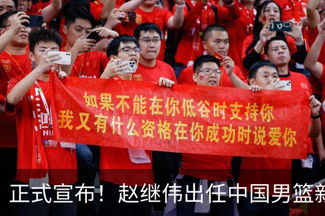 正式宣布！赵继伟出任中国男篮新队长！挑起重担，挑起男篮新希望
